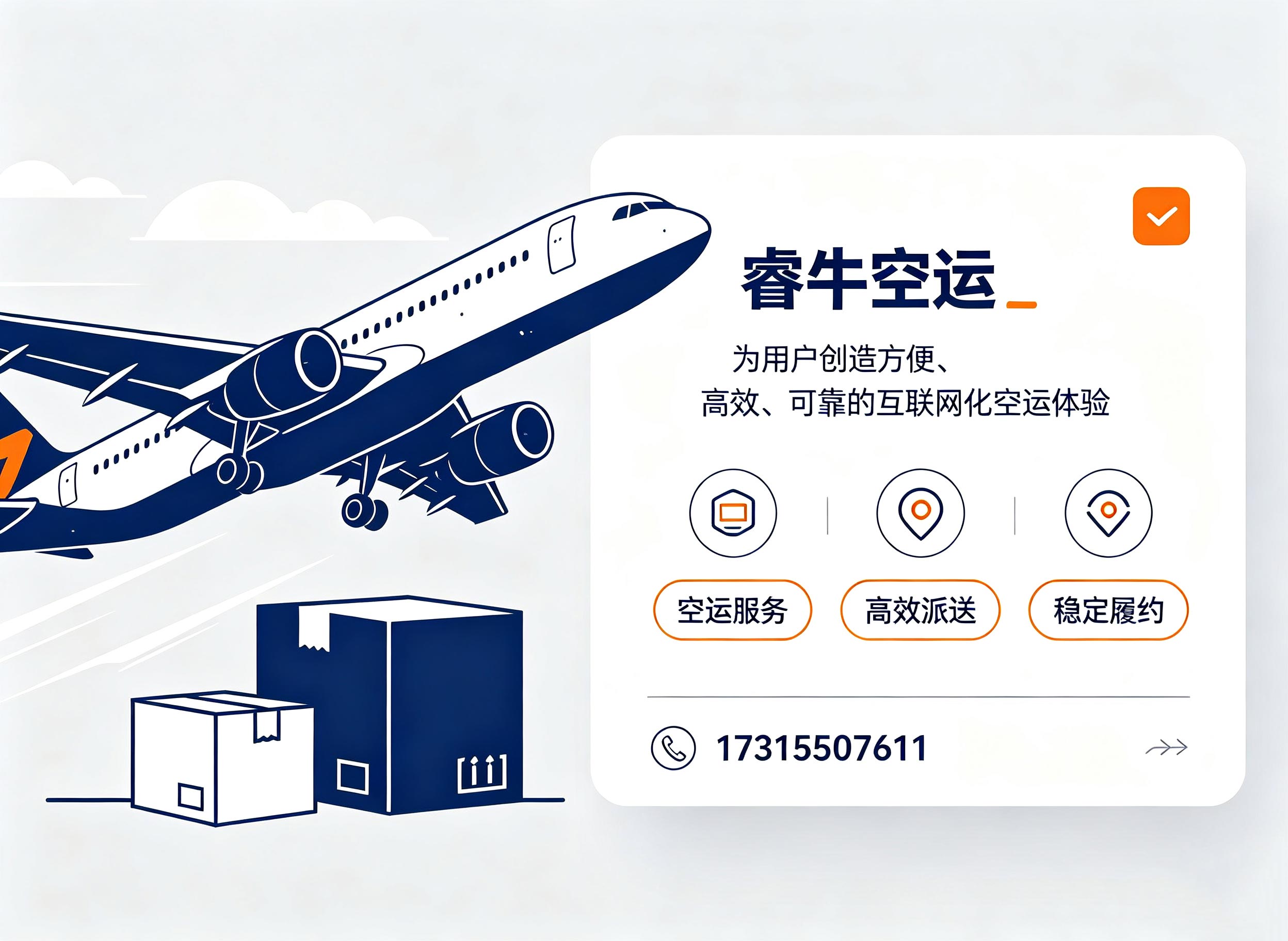 睿牛空运徐州线上分站